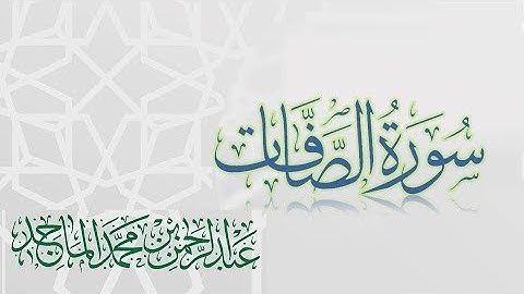 سورة الصافات - القارئ عبدالرحمن الماجد Quran Surat As-Saffat