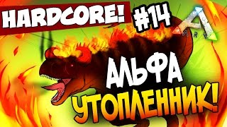 ARK: Survival Evolved - АЛЬФА УТОПЛЕННИК! - Жестокая охота! (HCS2) #14