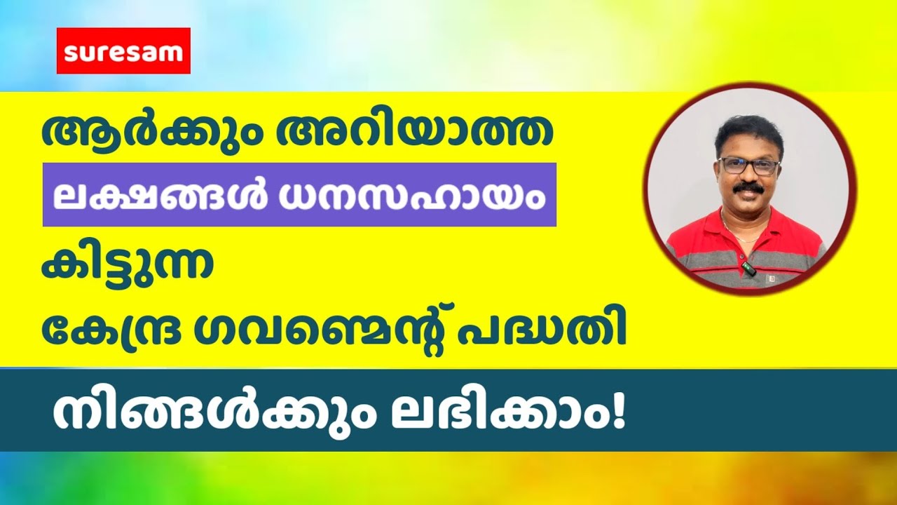 ആർക്കും അറിയാത്ത ലക്ഷങ്ങൾ ധനസഹായം കിട്ടുന്ന കേന്ദ്ര ഗവണ്മെന്റ് പദ്ധതി | നിങ്ങൾക്കും ലഭിക്കാം