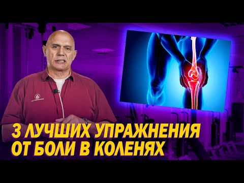 Как избавиться от боли в коленных суставах? Топ-3 упражнений для коленей в домашних условиях