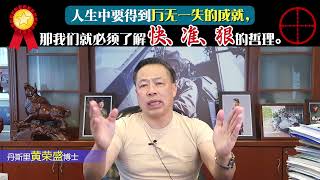 人生中要得到万无一失的成就，那我们就必须了解快、准、狠的哲理。