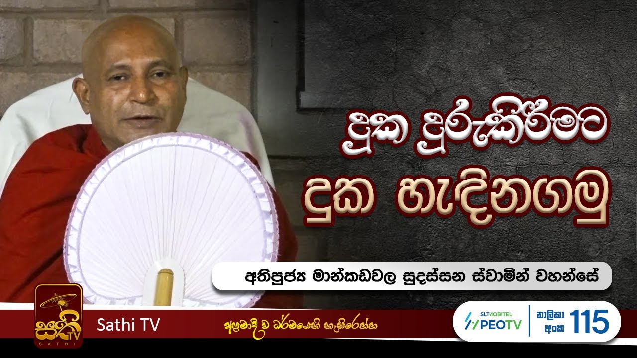 විශේෂ ධර්ම දේශනාව | Mankadawala Sudassana Thero  |  2024 06 22 | Sathi TV