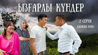 ЫЗҒАРЛЫ КҮНДЕР / 2 СЕРИЯ / ЖАҢА ҚАЗАҚША СЕРИЯЛ /