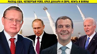 Сенсационный прогноз на 2023 год от Дмитрия Медведева или бред воспалённого мозга? Михаил Делягин