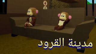 تمثيل #roblox مدينة القرود