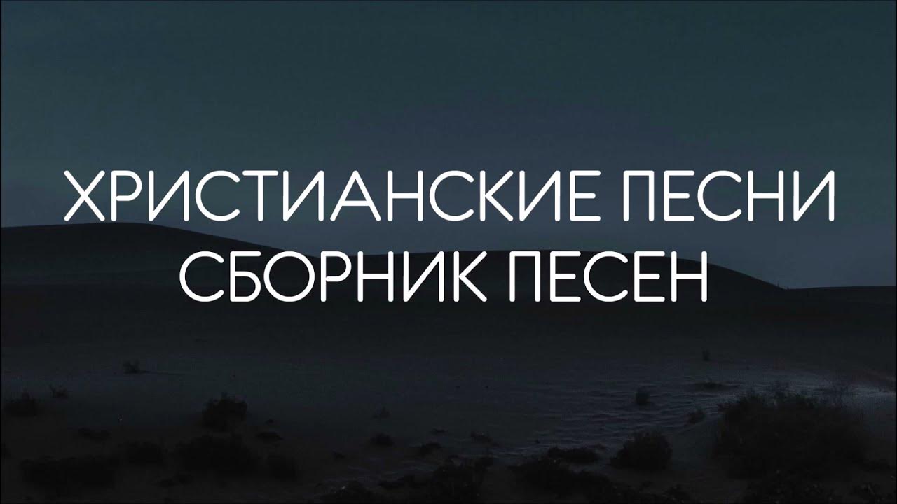 Православные песни для души. Сборник православных песен. Церковные песни. Православные молитвы песни. Исполнители православных песен для души.