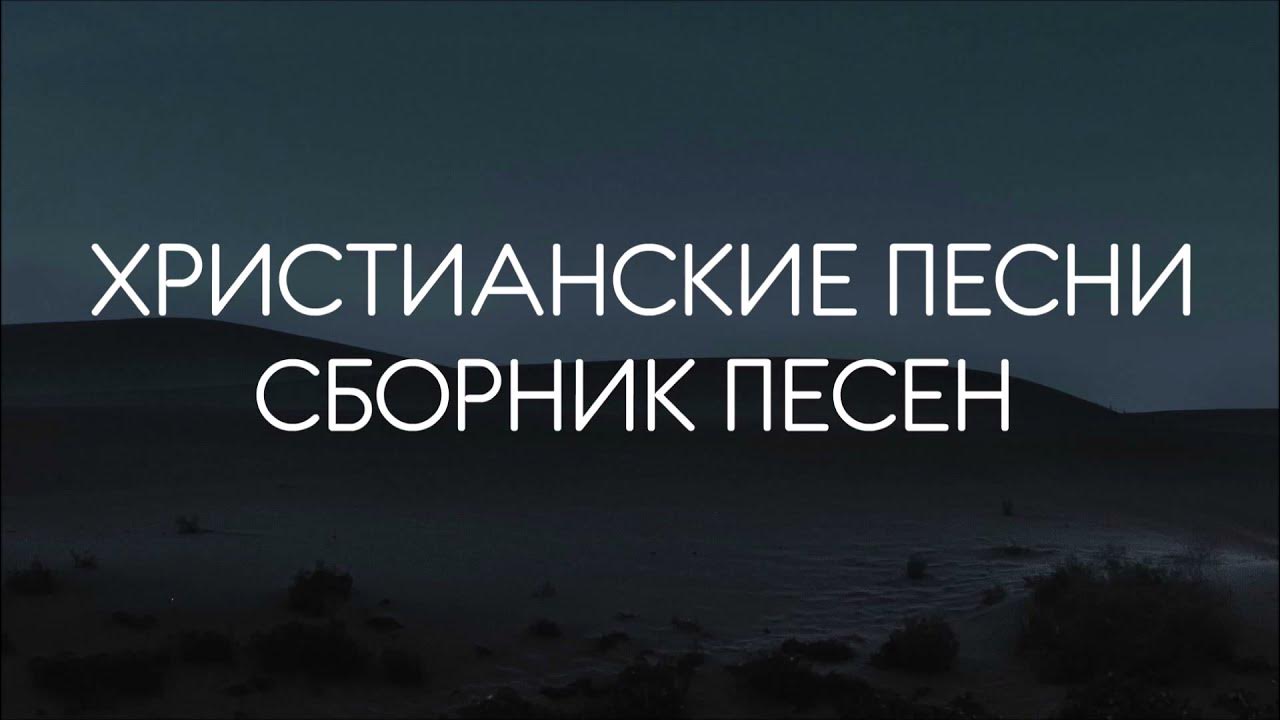 Христианские песни слушать. Соколов братья христианские песни слушать.