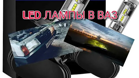 Как установить led лампы в фары ВАЗ 2109 своими руками. Как смотрятся led лампы в фарах ВАЗ 2109