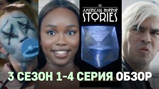 Американские истории ужасов 3 сезон 1- 4 серии обзор / Подружка/ Дафна / Червь / Орган