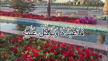 إذا كثرت السدود فعليكم بآخر سورة هود