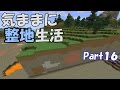 【マインクラフト】気ままに整地生活Part16【ゆっくり実況】