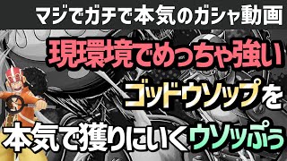 本気ガシャ 228 私ウソッぷぅ 本気出します ゴッドウソップ獲ります バウンティラッシュ Youtube 本気ガシャ 228 私ウソッぷぅ 本気出します ゴッドウソップ獲ります バウンティラッシュ Youtube
