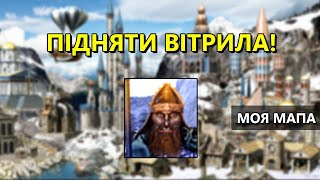 Підняти вітрила! 200%, Вежа, Герої 3 українською, Моя мапа