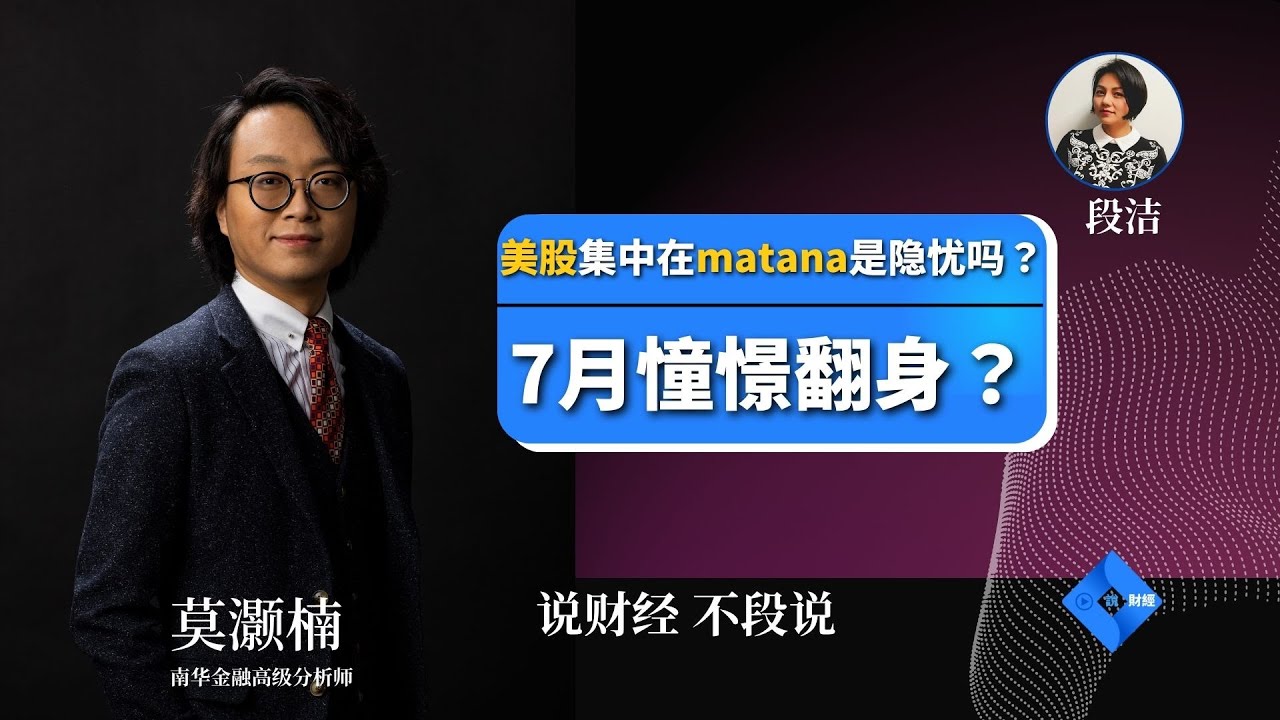 【字幕版】美股集中在matana是隐忧吗？ 7月憧憬翻身？莫灏楠 (5/7/2023) [普通话]