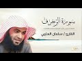 القارئ سلمان العتيبي تلاوة خاشعة سورة الزخرف