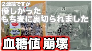 【糖尿病 食事】悲報！前回血糖値を上げなかった もち麦を食べたら血糖値爆上げになりました。もち麦を食べても血糖値を上げない食べ方とは？♯013