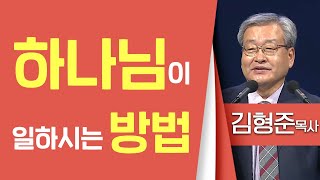 김형준목사_동안교회 | 하나님이 일하시는 방법 (눅1:26-38) | 생명의 말씀