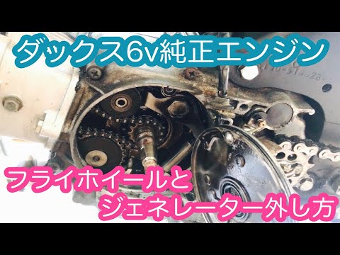 フライホイール外し方とジェネレーター外し方。ダックス6v純正