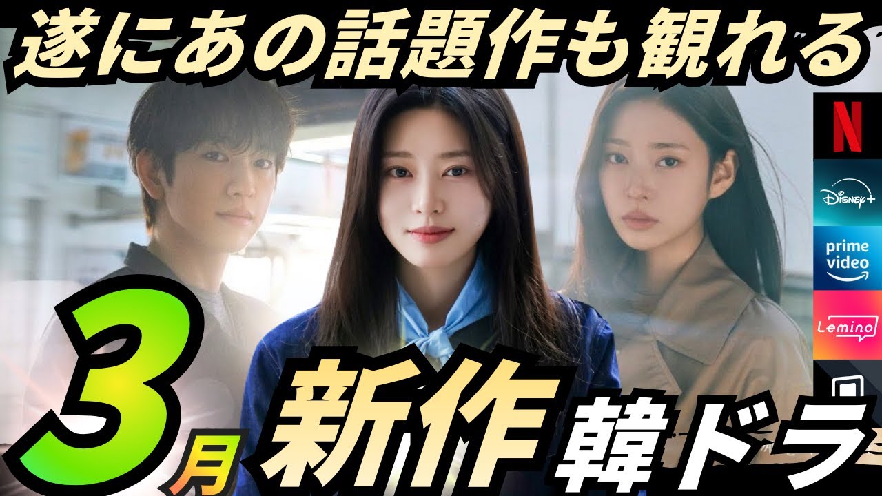 【遂に観れる‼️】完全版❗️3月新作韓ドラ情報てんこ盛り‼️話題の韓国ドラマ遂に上陸❗️