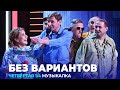 КВН Без вариантов - 2023 - Высшая лига Четвертая 1/4 Музыкалка