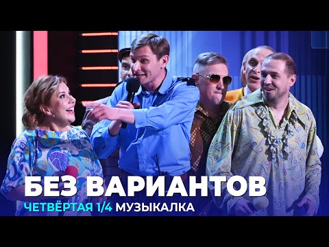 КВН Без вариантов - 2023 - Высшая лига Четвертая 14 Музыкалка