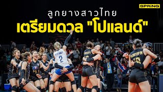 ไทย - โปแลนด์ ถ่ายทอดสด วอลเลย์บอลหญิง 27 ก.ย. 65 เวลา 01.15 น.