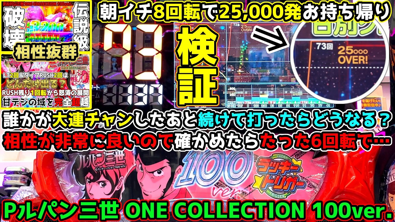 誰かが大連チャンしたあと続けて打ったらどうなる?~相性が非常に良いルパン ワンコレクション 甘 で確かめたらたった6回転で・・・~【Pルパン三世 ONE COLLECTION 100ver.】