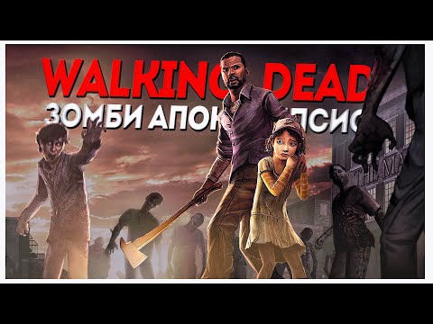 Видео: Walking Dead # 1(sn1) - Зомби апокалипсис [4k60FPS]