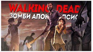 Walking Dead # 1(sn1) - Зомби апокалипсис [4k60FPS]