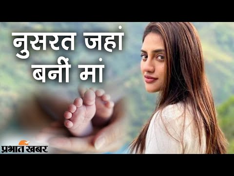 Bangla Movies की Actress और TMC MP Nusrat Jahan ने बेटे को दिया जन्म | Prabhat Khabar