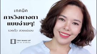 เทคนิคการวิงหางอายไลเนอร์ เฉพาะหางตา | ครูเปา Tiny Make Up