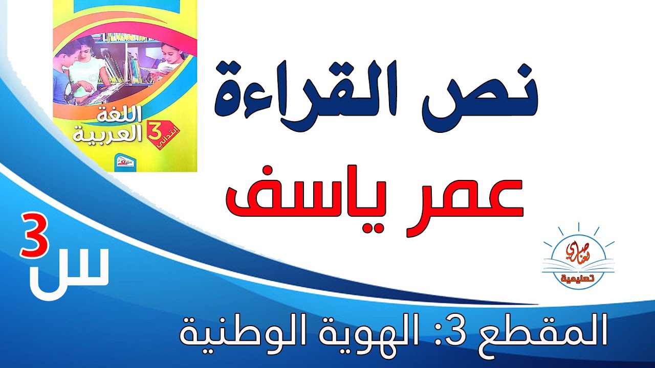 عمر ياسف نص القراءة للسنة الثالثة ابتدائي