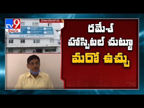 Ramesh hospital చుట్టూ మరో వివాదం || Vijayawada - TV9