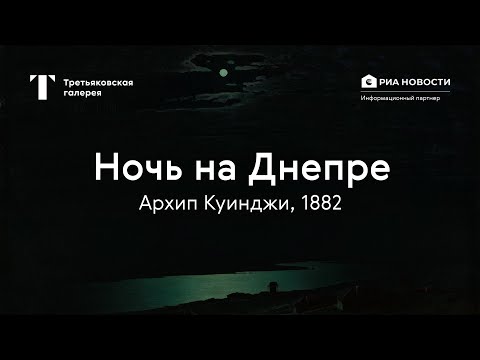 Архип Куинджи. Ночь на Днепре / История одного шедевра