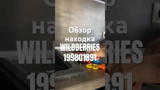 Обзор Находка Wildberries артикул 199801891 #товар #обзоркосметики  #распаковка #обзорwildberries