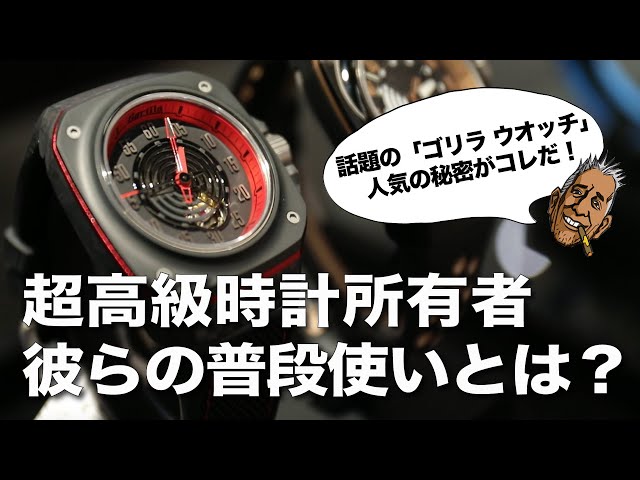 Gorilla Watch】超高級時計所有者彼らの普段使いとは？話題のゴリラ