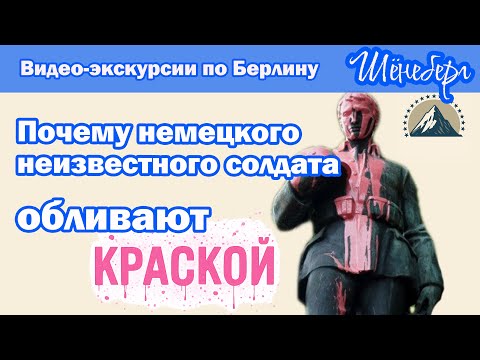Берлин: Церковный остров и два солдата - Экскурсия по Шёнебергу от историка