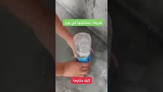 طريقة شفط الماء