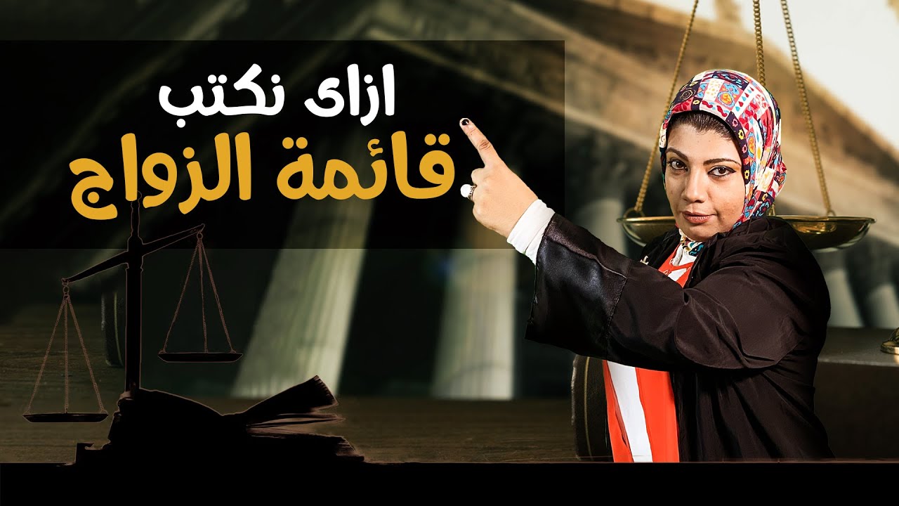 اعرفى ثغرات قائمة المنقولات الزوجية من الالف للياء| قايمة العروسة | الروب الاسود