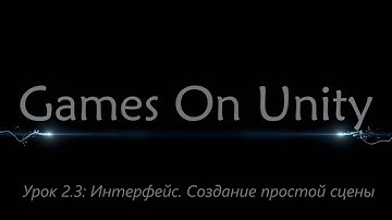 Урок 2.3: Интерфейс Unity.Создание простой сцены.