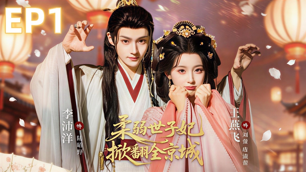 【EP1】赌神千金穿成病弱嫡女，联手傲娇世子拳打宅斗脚踢权谋！