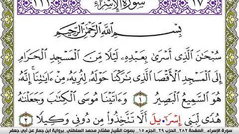 سورة الإسراء مكتوبة مفتاح محمد السلطني برواية ابن جماز عن ابي جعفر