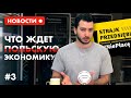 Что ждет польскую экономику / Протест предпринимателей / Уровень безработицы в Польше