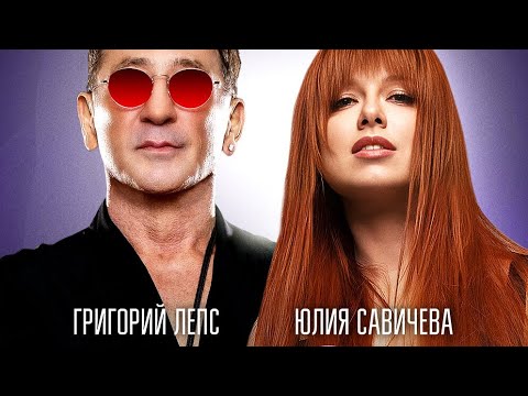 Григорий Лепс & Юлия Савичева - любовь оставляет шрамы | Премьера песни 2024| lyrics