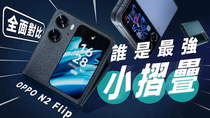 「邦尼評測」誰才是最強小摺疊？OPPO Find N2 Flip 完整開箱評測！你該知道的 7 個優缺點 & 重點 （對比 Z Flip4 , 水滴絞鏈 天璣9000+ 電力續航 值不值得買？ - 天天要聞