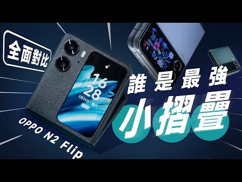 「邦尼評測」誰才是最強小摺疊？OPPO Find N2 Flip 完整開箱評測！你該知道的 7 個優缺點 & 重點 （對比 Z Flip4 , 水滴絞鏈 天璣9000+ 電力續航 值不值得買？