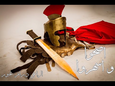 اصحوا واسهروا الجزء الأول مقطع 1