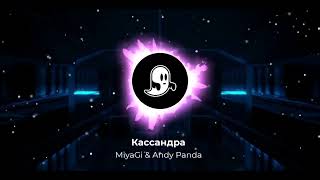 MiyaGi & Andy Panda - Кассандра (Remix)