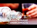 Психология. Алкогольная зависимость | Телеканал «Доктор»