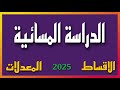 شرح الدراسة المسائية التعليمات و المعدلات و الاقساط ٢٠٢٥